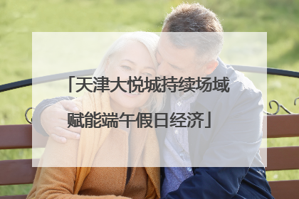 天津大悦城持续场域赋能端午假日经济